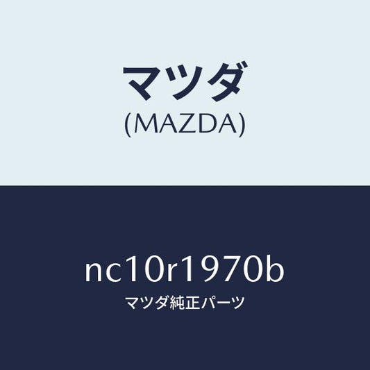 マツダ（MAZDA）フツクリヤーデツキ/マツダ純正部品/ロードスター/NC10R1970B(NC10-R1-970B)