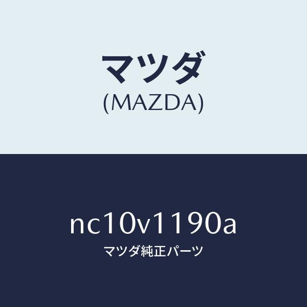 マツダ（MAZDA）センターパネル/マツダ純正オプション/ロードスター/NC10V1190A(NC10-V1-190A)