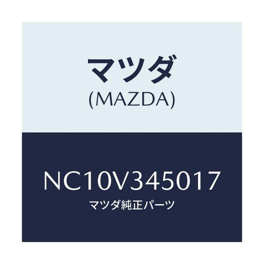 マツダ(MAZDA) マツドフラツプセツト フロント/ロードスター/複数個所使用/マツダ純正オプション/NC10V345017(NC10-V3-45017)