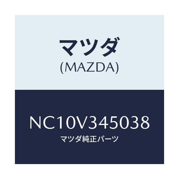 マツダ(MAZDA) マツドフラツプセツト フロント/ロードスター/複数個所使用/マツダ純正オプション/NC10V345038(NC10-V3-45038)