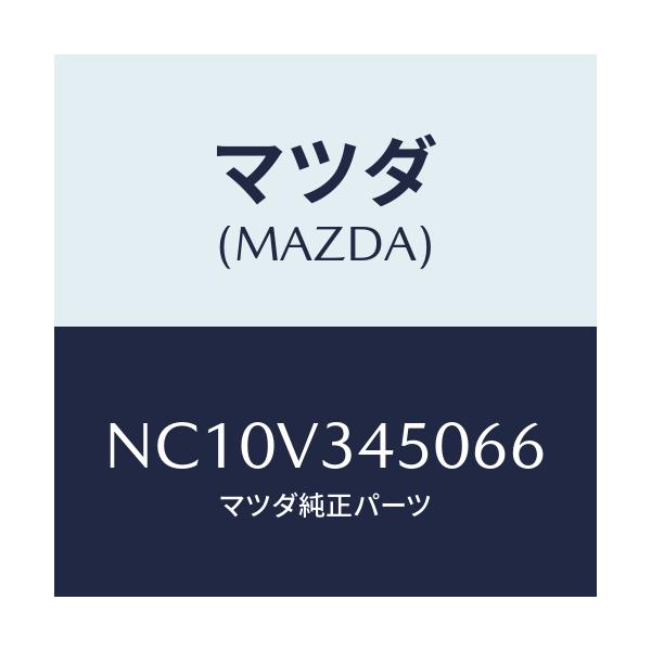 マツダ(MAZDA) マツドフラツプセツト フロント/ロードスター/複数個所使用/マツダ純正オプション/NC10V345066(NC10-V3-45066)