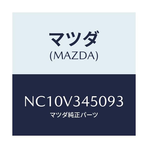 マツダ(MAZDA) マツドフラツプセツト フロント/ロードスター/複数個所使用/マツダ純正オプション/NC10V345093(NC10-V3-45093)