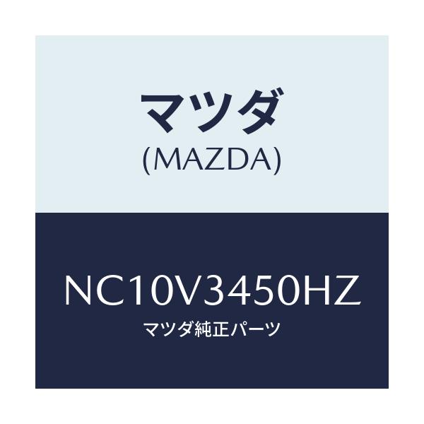 マツダ(MAZDA) マツドフラツプセツト フロント/ロードスター/複数個所使用/マツダ純正オプション/NC10V3450HZ(NC10-V3-450HZ)