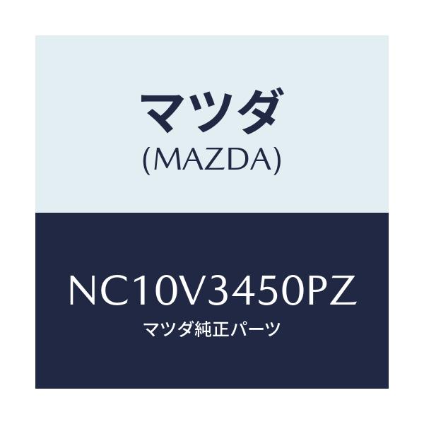 マツダ(MAZDA) マツドフラツプセツト フロント/ロードスター/複数個所使用/マツダ純正オプション/NC10V3450PZ(NC10-V3-450PZ)