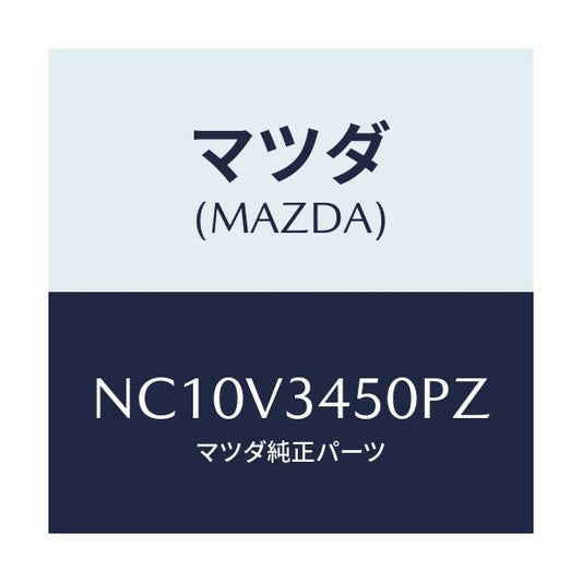 マツダ(MAZDA) マツドフラツプセツト フロント/ロードスター/複数個所使用/マツダ純正オプション/NC10V3450PZ(NC10-V3-450PZ)