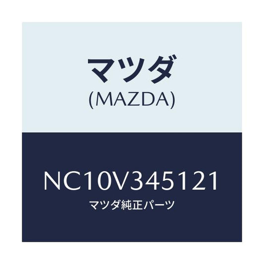 マツダ(MAZDA) フロントマツドフラツプ（Ｒ）/ロードスター/複数個所使用/マツダ純正オプション/NC10V345121(NC10-V3-45121)