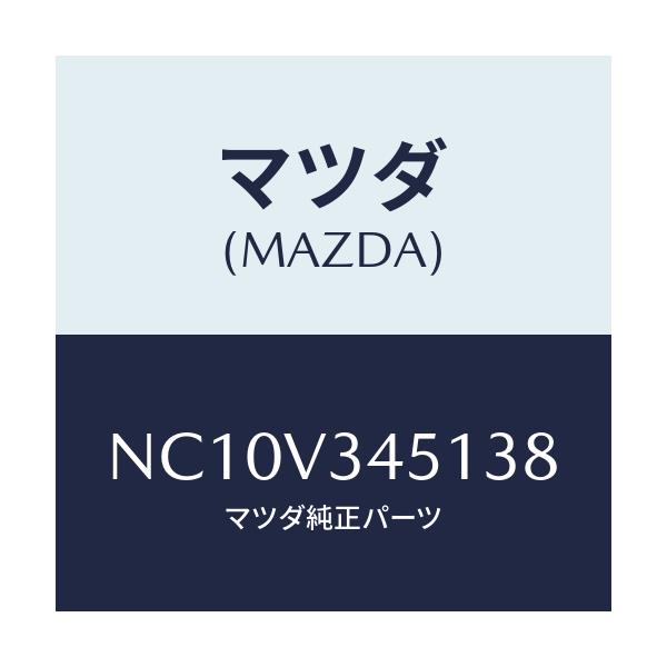 マツダ(MAZDA) フロントマツドフラツプ（Ｒ）/ロードスター/複数個所使用/マツダ純正オプション/NC10V345138(NC10-V3-45138)