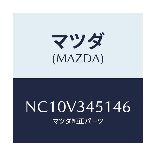 マツダ(MAZDA) フロントマツドフラツプ（Ｒ）/ロードスター/複数個所使用/マツダ純正オプション/NC10V345146(NC10-V3-45146)