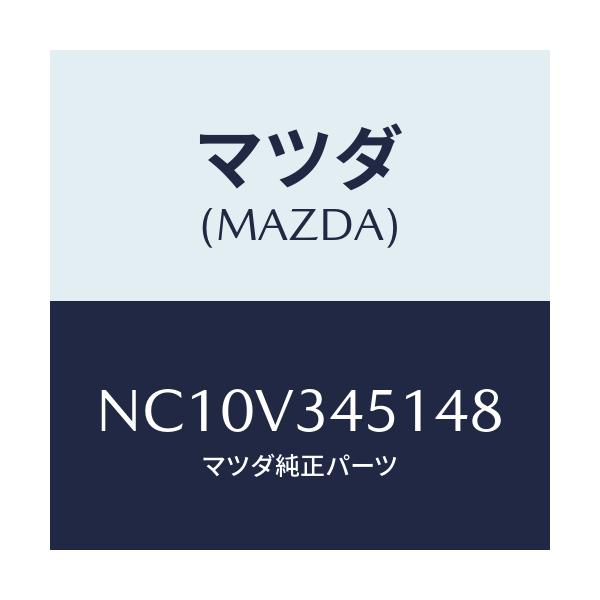 マツダ(MAZDA) フロントマツドフラツプ（Ｒ）/ロードスター/複数個所使用/マツダ純正オプション/NC10V345148(NC10-V3-45148)