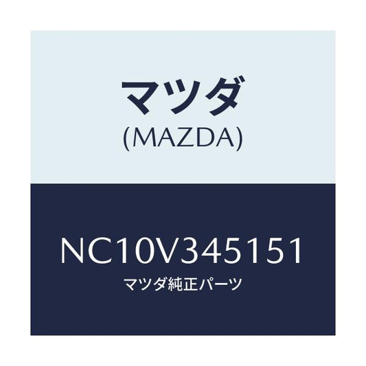 マツダ(MAZDA) フロントマツドフラツプ（Ｒ）/ロードスター/複数個所使用/マツダ純正オプション/NC10V345151(NC10-V3-45151)