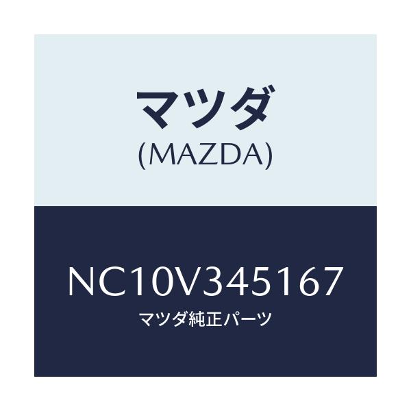 マツダ(MAZDA) フロントマツドフラツプ（Ｒ）/ロードスター/複数個所使用/マツダ純正オプション/NC10V345167(NC10-V3-45167)