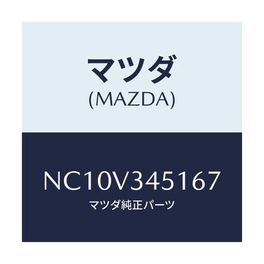 マツダ(MAZDA) フロントマツドフラツプ（Ｒ）/ロードスター/複数個所使用/マツダ純正オプション/NC10V345167(NC10-V3-45167)