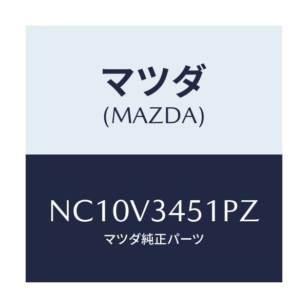 マツダ(MAZDA) フロントマツドフラツプ（Ｒ）/ロードスター/複数個所使用/マツダ純正オプション/NC10V3451PZ(NC10-V3-451PZ)