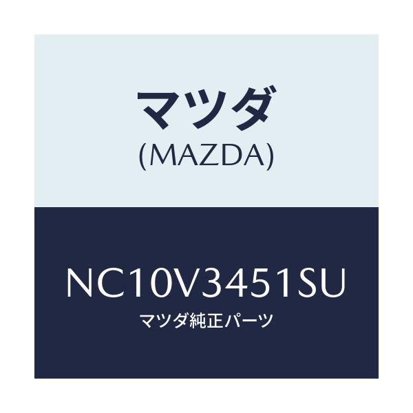 マツダ(MAZDA) フロントマツドフラツプ（Ｒ）/ロードスター/複数個所使用/マツダ純正オプション/NC10V3451SU(NC10-V3-451SU)