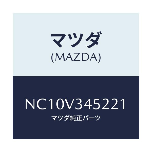 マツダ(MAZDA) フロントマツドフラツプ（Ｌ）/ロードスター/複数個所使用/マツダ純正オプション/NC10V345221(NC10-V3-45221)