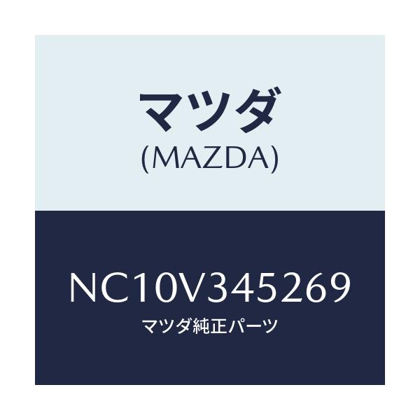 マツダ(MAZDA) フロントマツドフラツプ（Ｌ）/ロードスター/複数個所使用/マツダ純正オプション/NC10V345269(NC10-V3-45269)