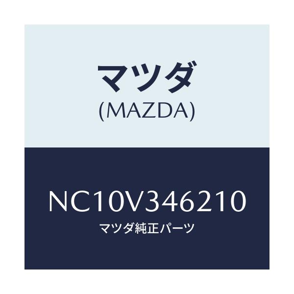 マツダ(MAZDA) リアマツドフラツプ（Ｌ）/ロードスター/複数個所使用/マツダ純正オプション/NC10V346210(NC10-V3-46210)