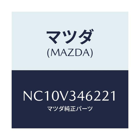 マツダ(MAZDA) リアマツドフラツプ（Ｌ）/ロードスター/複数個所使用/マツダ純正オプション/NC10V346221(NC10-V3-46221)