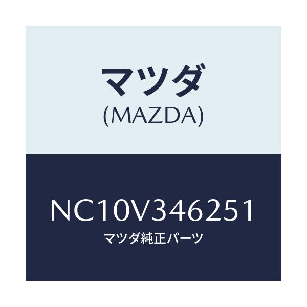 マツダ(MAZDA) リアマツドフラツプ（Ｌ）/ロードスター/複数個所使用/マツダ純正オプション/NC10V346251(NC10-V3-46251)