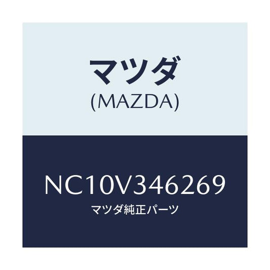 マツダ(MAZDA) リアマツドフラツプ（Ｌ）/ロードスター/複数個所使用/マツダ純正オプション/NC10V346269(NC10-V3-46269)