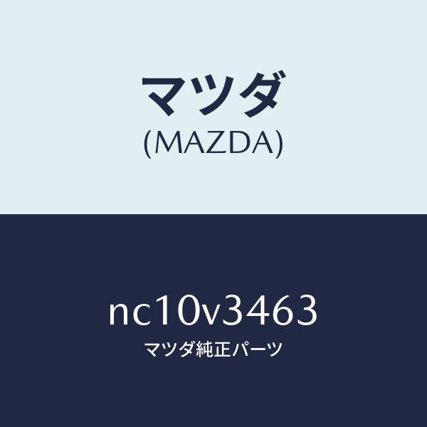 マツダ（MAZDA）フイツテイングキツト/マツダ純正オプション/ロードスター/NC10V3463(NC10-V3-463)