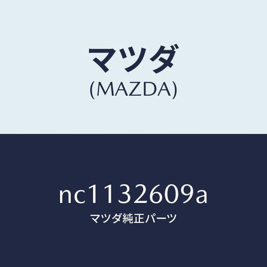 マツダ（MAZDA）ブラケツトベーンポンプ/マツダ純正部品/ロードスター/ハイブリッド関連/NC1132609A(NC11-32-609A)