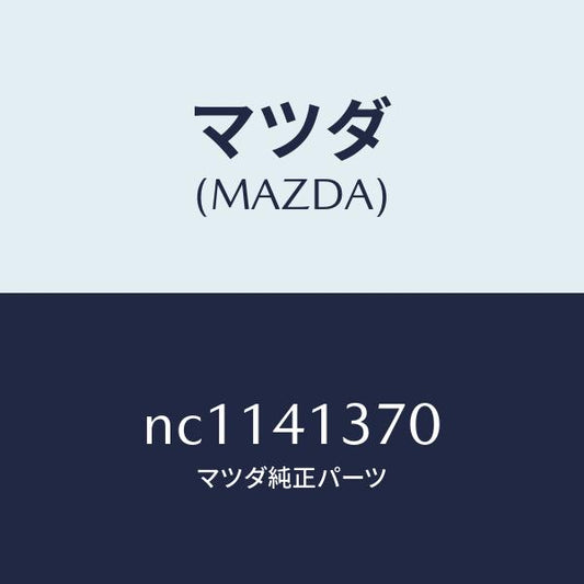 マツダ（MAZDA）ホルダー/マツダ純正部品/ロードスター/アクセルコントロールシステム/NC1141370(NC11-41-370)