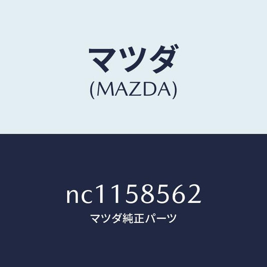 マツダ（MAZDA）カバーサービス/マツダ純正部品/ロードスター/NC1158562(NC11-58-562)