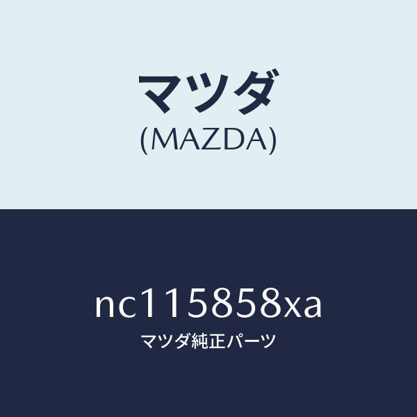 マツダ（MAZDA）モーター(R)パワーウインド/マツダ純正部品/ロードスター/NC115858XA(NC11-58-58XA)