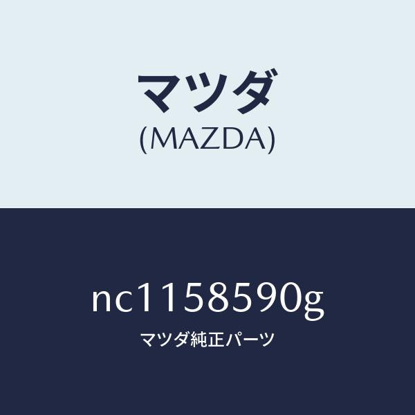 マツダ（MAZDA）アーム&ベース(R)パワーウイント/マツダ純正部品/ロードスター/NC1158590G(NC11-58-590G)