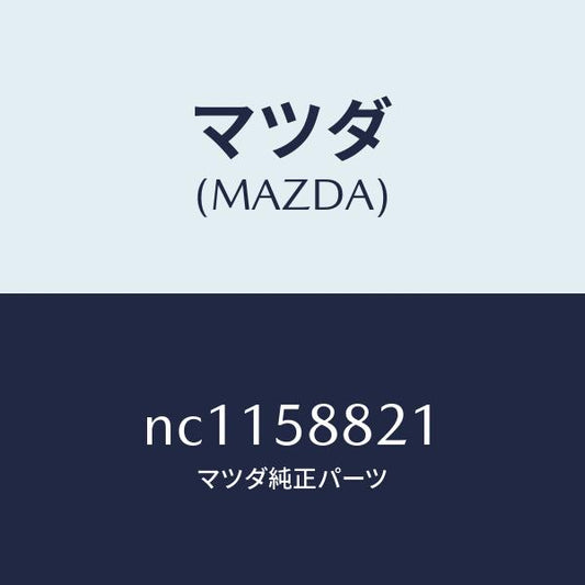 マツダ（MAZDA）ウエザーストリツプNO.2/マツダ純正部品/ロードスター/NC1158821(NC11-58-821)