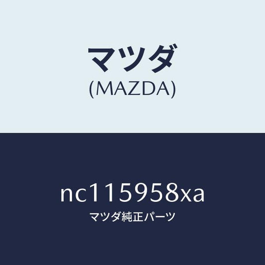 マツダ（MAZDA）モーター(L)パワーウインド/マツダ純正部品/ロードスター/NC115958XA(NC11-59-58XA)