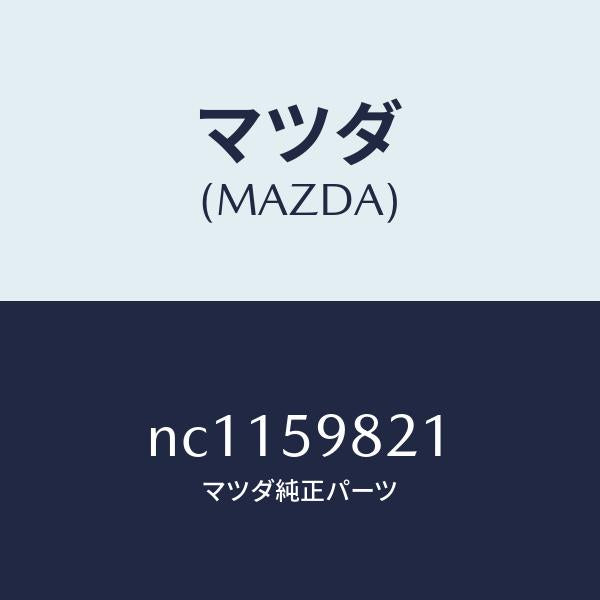 マツダ（MAZDA）ウエザーストリツプ(L)インナー/マツダ純正部品/ロードスター/NC1159821(NC11-59-821)