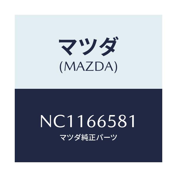 マツダ(MAZDA) バルブ/ロードスター/PWスイッチ/マツダ純正部品/NC1166581(NC11-66-581)