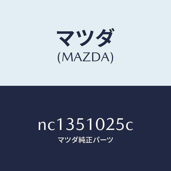 マツダ（MAZDA）フアスナーランプ/マツダ純正部品/ロードスター/ランプ/NC1351025C(NC13-51-025C)