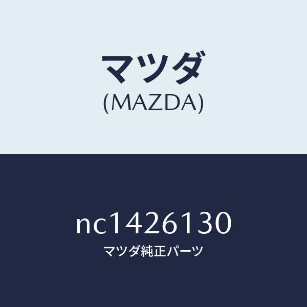 マツダ（MAZDA）ナツクル(R)リヤー/マツダ純正部品/ロードスター/リアアクスル/NC1426130(NC14-26-130)