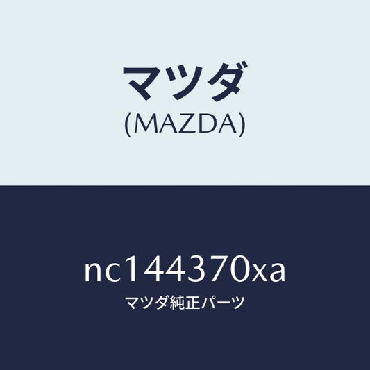 マツダ（MAZDA）センサー(R)A.B.S.フロント/マツダ純正部品/ロードスター/ブレーキシステム/NC144370XA(NC14-43-70XA)