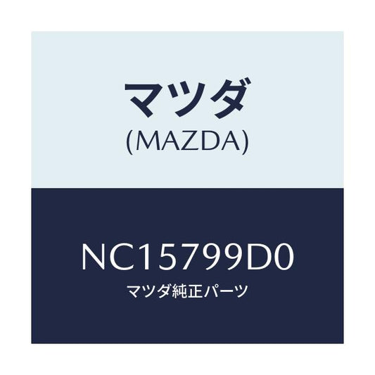 マツダ(MAZDA) ヒセイビ/ロードスター/サイドミラー/マツダ純正部品/NC15799D0(NC15-79-9D0)