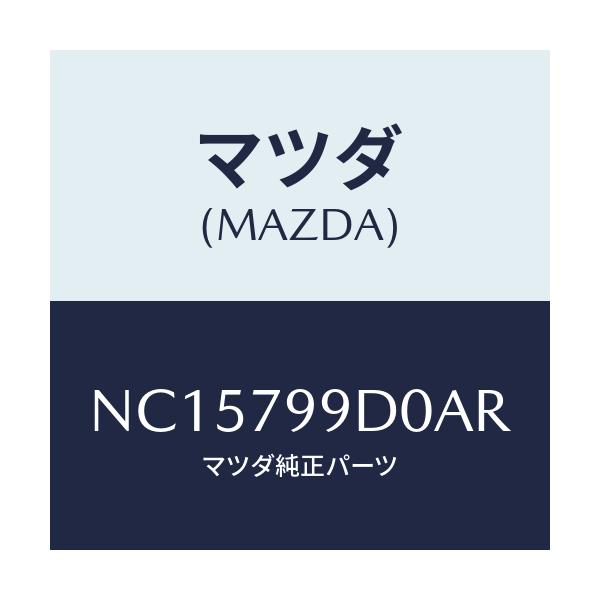 マツダ(MAZDA) ＣＡＳＳＥＴＤＥＣＫ/ロードスター/サイドミラー/マツダ純正部品/NC15799D0AR(NC15-79-9D0AR)