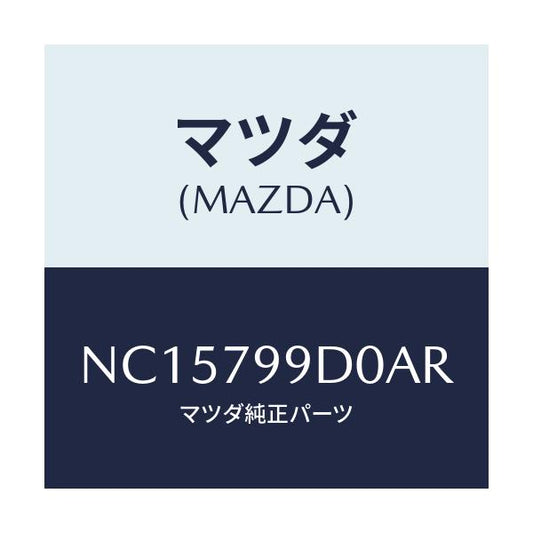 マツダ(MAZDA) ＣＡＳＳＥＴＤＥＣＫ/ロードスター/サイドミラー/マツダ純正部品/NC15799D0AR(NC15-79-9D0AR)