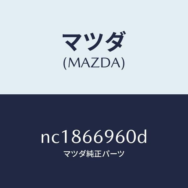 マツダ（MAZDA）スピーカーロードフロント/マツダ純正部品/ロードスター/PWスイッチ/NC1866960D(NC18-66-960D)