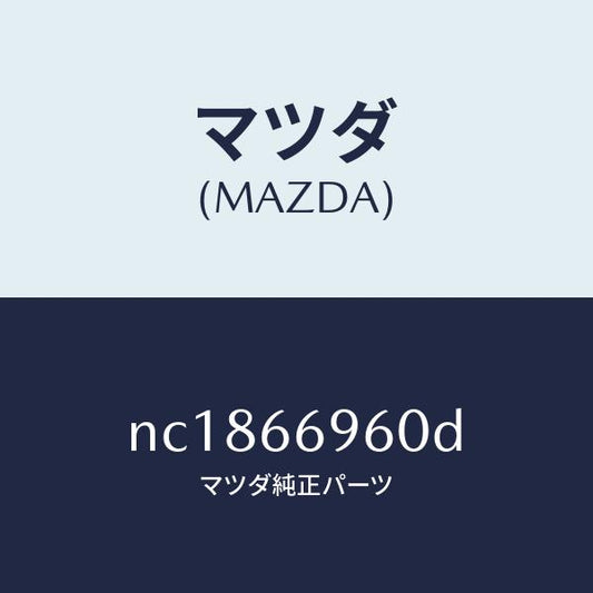 マツダ（MAZDA）スピーカーロードフロント/マツダ純正部品/ロードスター/PWスイッチ/NC1866960D(NC18-66-960D)