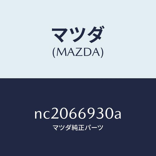 マツダ（MAZDA）アンテナ ラジオ/マツダ純正部品/ロードスター/PWスイッチ/NC2066930A(NC20-66-930A)