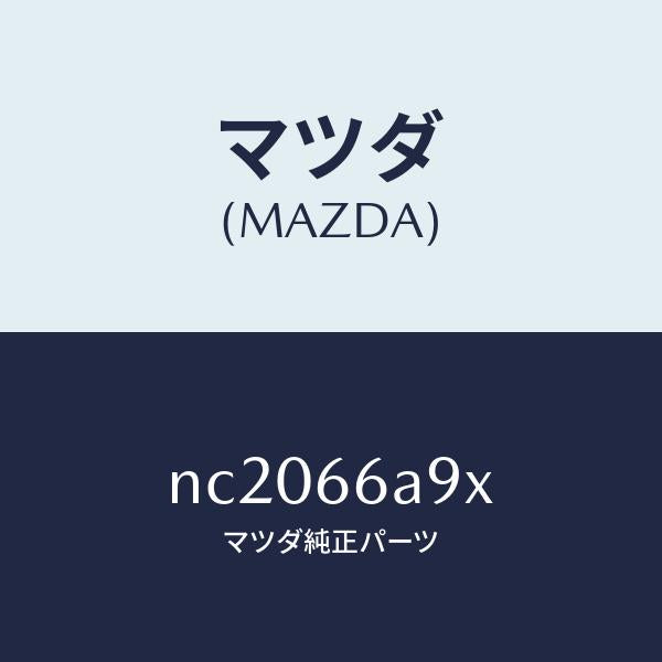 マツダ（MAZDA）ブラケツトモーターアンテナ/マツダ純正部品/ロードスター/PWスイッチ/NC2066A9X(NC20-66-A9X)