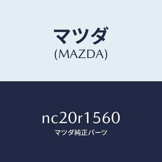 マツダ（MAZDA）レールソフトトツプリヤーレイン/マツダ純正部品/ロードスター/NC20R1560(NC20-R1-560)