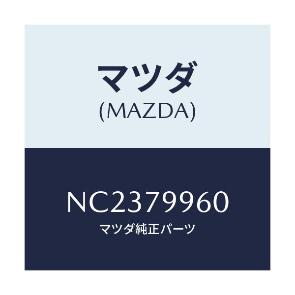 マツダ(MAZDA) ＳＰ ＴＷ/ロードスター/サイドミラー/マツダ純正部品/NC2379960(NC23-79-960)