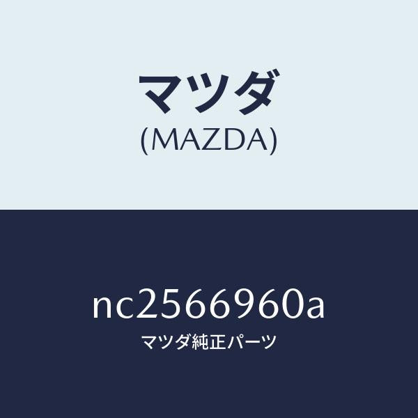 マツダ（MAZDA）スピーカーロードフロント/マツダ純正部品/ロードスター/PWスイッチ/NC2566960A(NC25-66-960A)