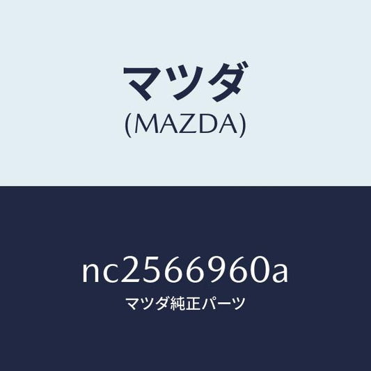 マツダ（MAZDA）スピーカーロードフロント/マツダ純正部品/ロードスター/PWスイッチ/NC2566960A(NC25-66-960A)