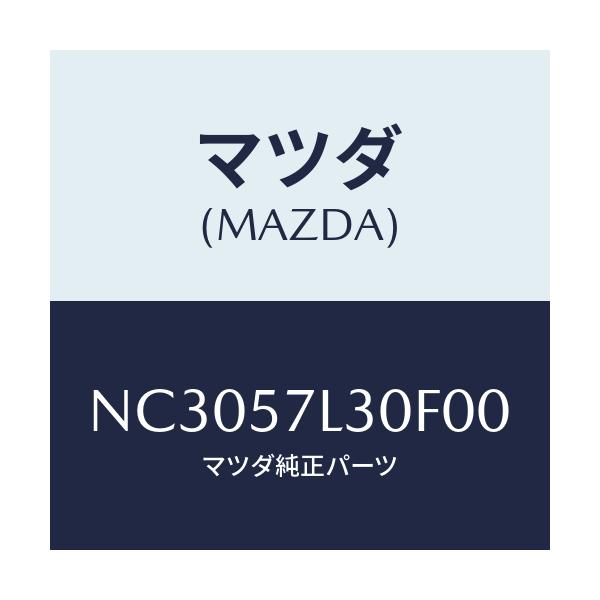 マツダ(MAZDA) ベルト’Ｂ’（Ｒ） プリテンシヨナー/ロードスター/シート/マツダ純正部品/NC3057L30F00(NC30-57-L30F0)