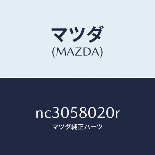 マツダ（MAZDA）ボデー(R) フロントドアー/マツダ純正部品/ロードスター/NC3058020R(NC30-58-020R)